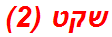 שקט (2)