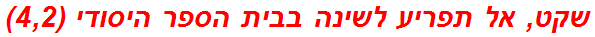 שקט, אל תפריע לשינה בבית הספר היסודי (4,2)