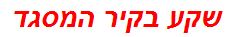 שקע בקיר המסגד