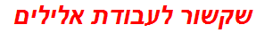 שקשור לעבודת אלילים