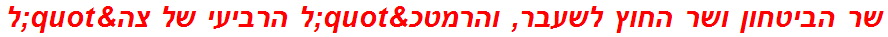 שר הביטחון ושר החוץ לשעבר, והרמטכ"ל הרביעי של צה"ל