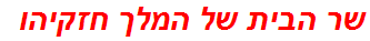 שר הבית של המלך חזקיהו