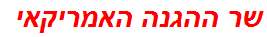 שר ההגנה האמריקאי