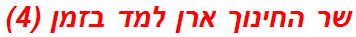 שר החינוך ארן למד בזמן (4)