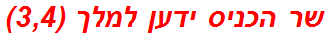 שר הכניס ידען למלך (3,4)