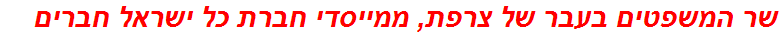 שר המשפטים בעבר של צרפת, ממייסדי חברת כל ישראל חברים