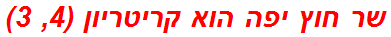 שר חוץ יפה הוא קריטריון (4, 3)