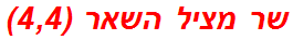 שר מציל השאר (4,4)