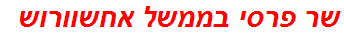 שר פרסי בממשל אחשוורוש