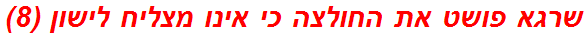 שרגא פושט את החולצה כי אינו מצליח לישון (8)