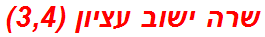 שרה ישוב עציון (3,4)