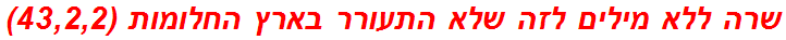 שרה ללא מילים לזה שלא התעורר בארץ החלומות (43,2,2)