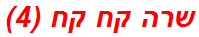 שרה קח קח (4)