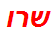 שרו