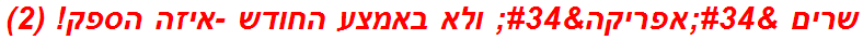 שרים "אפריקה" ולא באמצע החודש -איזה הספק! (2)