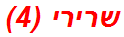 שרירי (4)