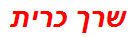 שרך כרית