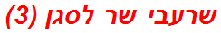 שרעבי שר לסגן (3)