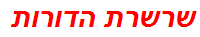 שרשרת הדורות