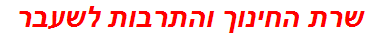 שרת החינוך והתרבות לשעבר