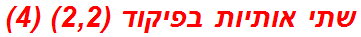 שתי אותיות בפיקוד (2,2) (4)