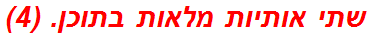 שתי אותיות מלאות בתוכן. (4)