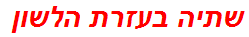 שתיה בעזרת הלשון