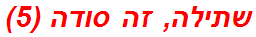 שתילה, זה סודה (5)