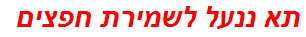 תא ננעל לשמירת חפצים