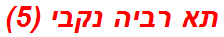 תא רביה נקבי (5)