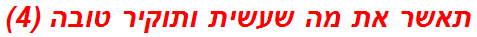 תאשר את מה שעשית ותוקיר טובה (4)