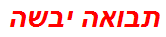 תבואה יבשה