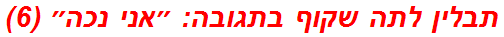 תבלין לתה שקוף בתגובה: ״אני נכה״ (6)