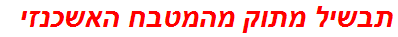 תבשיל מתוק מהמטבח האשכנזי