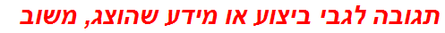 תגובה לגבי ביצוע או מידע שהוצג, משוב