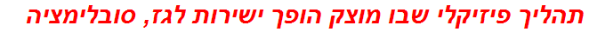 תהליך פיזיקלי שבו מוצק הופך ישירות לגז, סובלימציה