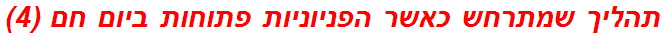 תהליך שמתרחש כאשר הפניוניות פתוחות ביום חם (4)