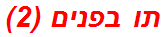 תו בפנים (2)