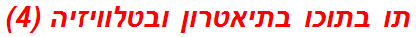 תו בתוכו בתיאטרון ובטלוויזיה (4)