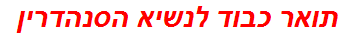 תואר כבוד לנשיא הסנהדרין