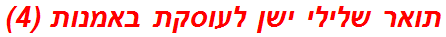 תואר שלילי ישן לעוסקת באמנות (4)