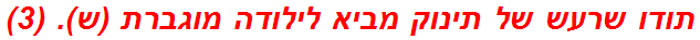 תודו שרעש של תינוק מביא לילודה מוגברת (ש). (3)