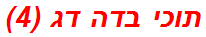 תוכי בדה דג (4)