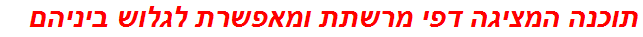 תוכנה המציגה דפי מרשתת ומאפשרת לגלוש ביניהם