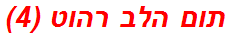 תום הלב רהוט (4)