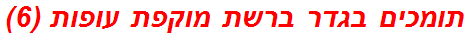 תומכים בגדר ברשת מוקפת עופות (6)