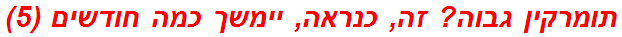 תומרקין גבוה? זה, כנראה, יימשך כמה חודשים (5)