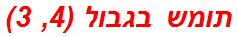 תומש בגבול (4, 3)