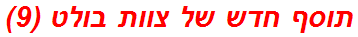 תוסף חדש של צוות בולט (9)