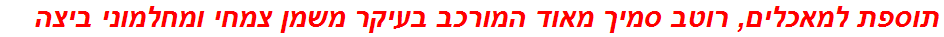 תוספת למאכלים, רוטב סמיך מאוד המורכב בעיקר משמן צמחי ומחלמוני ביצה